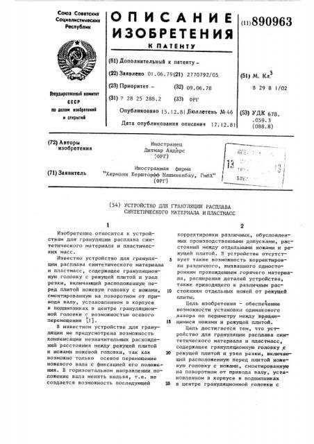 Устройство для грануляции расплава синтетического материала и пластмасс (патент 890963)