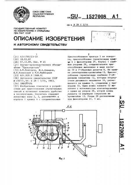 Смеситель (патент 1527008)