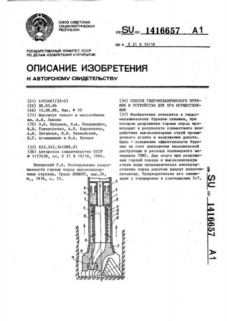 Способ гидромеханического бурения и устройство для его осуществления (патент 1416657)