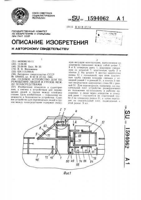 Судовое устройство для перемещения людей и грузов между плавсредствами (патент 1594062)