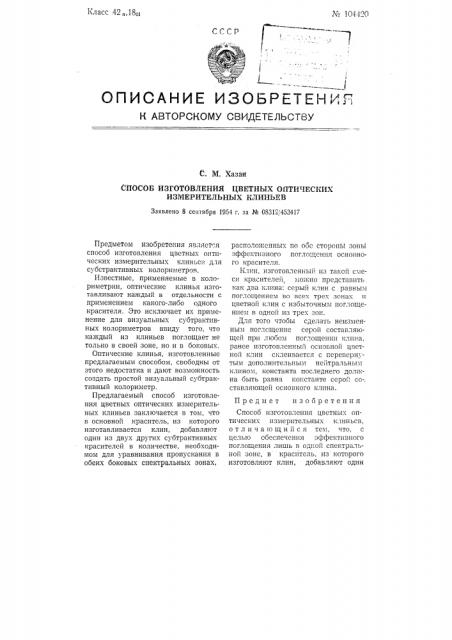 Способ изготовления цветных оптических измерительных клиньев (патент 104420)