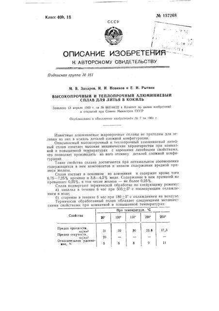 Высокопрочный и теплопрочный алюминиевый сплав для литья в кокиль (патент 137268)