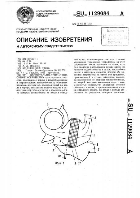 Отопительно-вентиляционное устройство (патент 1129084)