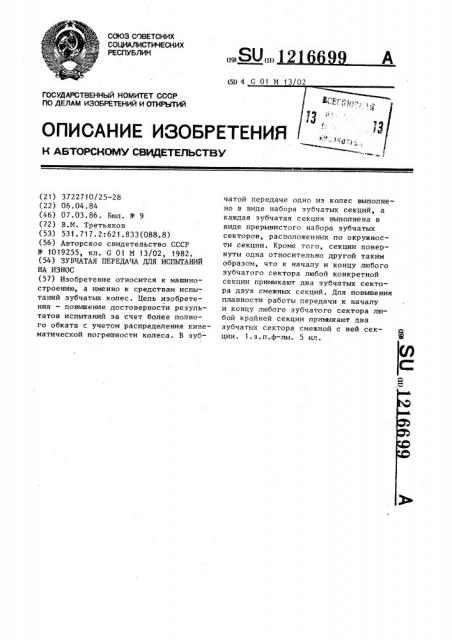 Зубчатая передача для испытаний на износ (патент 1216699)
