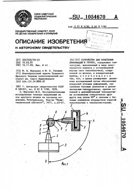 Устройство для измерения деформаций в грунте (патент 1054670)