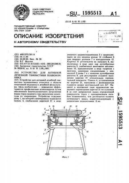 Устройство для активной лечебной гимнастики позвоночника (патент 1595513)