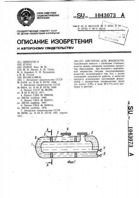 Цистерна для жидкости (патент 1043073)