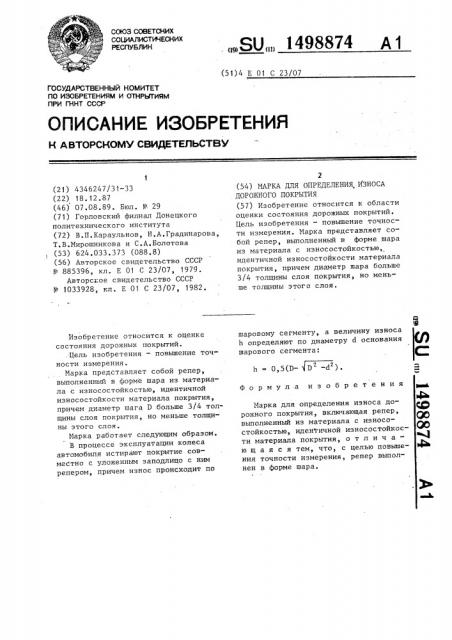 Марка для определения износа дорожного покрытия (патент 1498874)