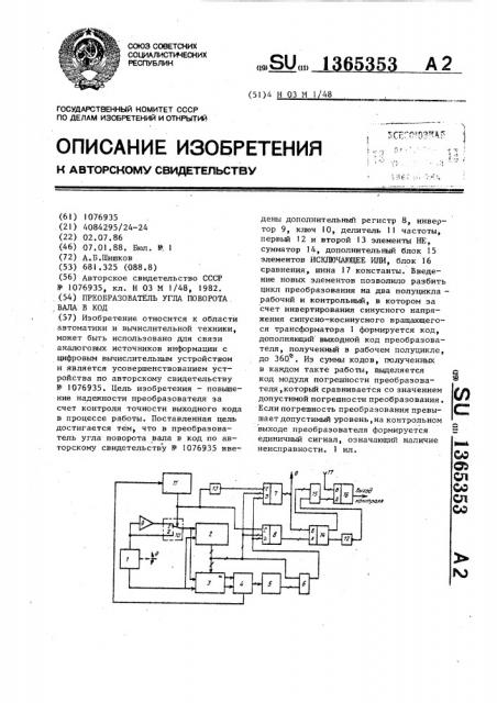 Преобразователь угла поворота вала в код (патент 1365353)