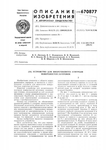 Устройство для вихретокового контроля поверхностей заготовок (патент 670877)