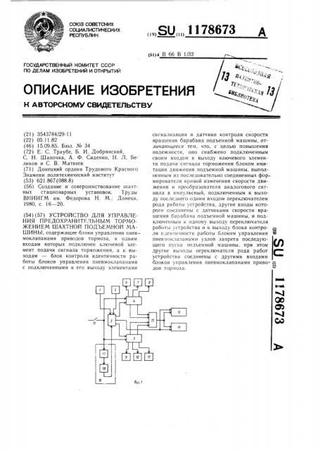 Устройство для управления предохранительным торможением шахтной подъемной машины (патент 1178673)