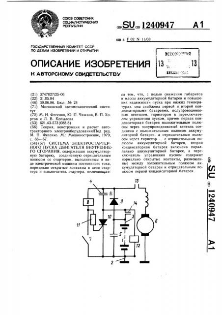 Система электростартерного пуска двигателя внутреннего сгорания (патент 1240947)