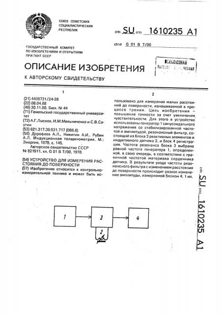 Устройство для измерения расстояния до поверхности (патент 1610235)