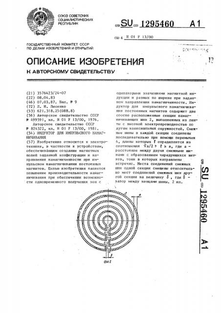 Индуктор для импульсного намагничивания (патент 1295460)