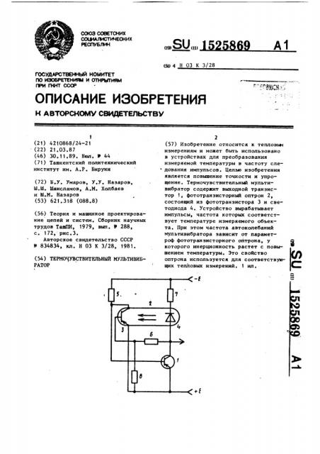 Термочувствительный мультивибратор (патент 1525869)