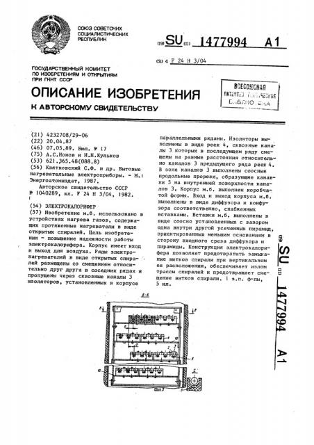 Электрокалорифер (патент 1477994)