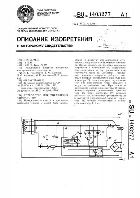 Устройство для управления симистором (патент 1403277)