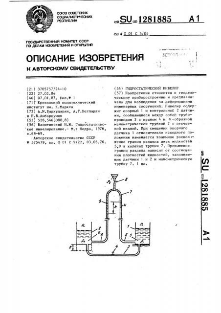 Гидростатический нивелир (патент 1281885)