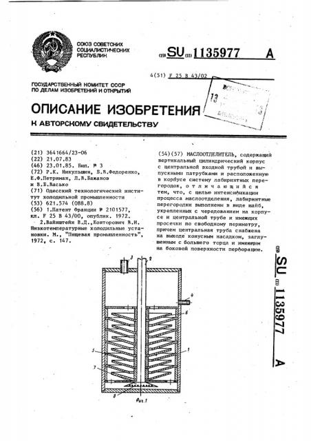 Маслоотделитель (патент 1135977)
