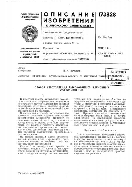 Способ изготовления высокоомных пленочных (патент 173828)