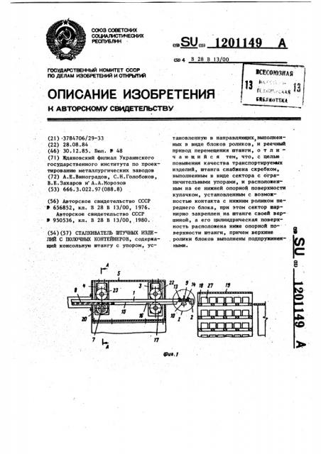Сталкиватель штучных изделий с полочных контейнеров (патент 1201149)