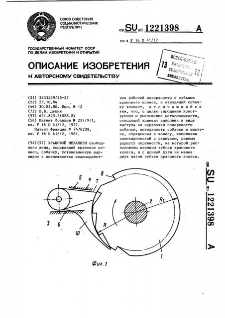 Храповой механизм (патент 1221398)