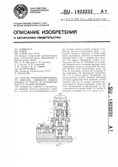 Способ автоматизированного монтажа сменного пакета штампа в прессе и устройство для его осуществления (патент 1423232)