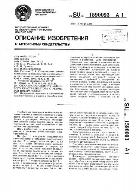 Способ изготовления вальцового кристаллизатора с ребристой поверхностью (патент 1590093)