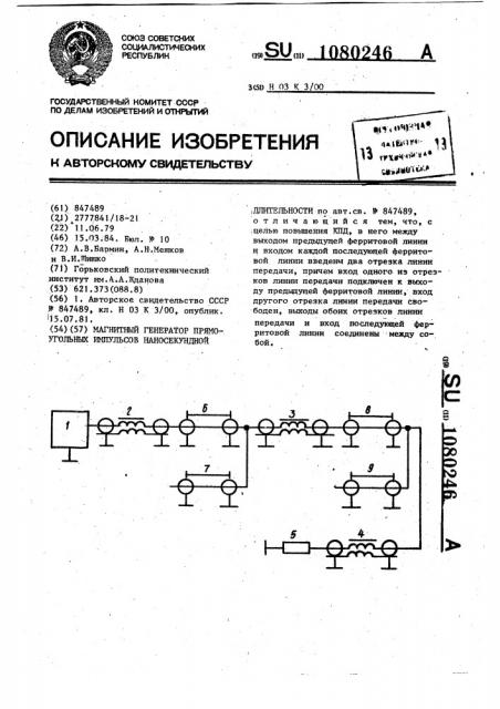 Магнитный генератор прямоугольных импульсов наносекундной длительности (патент 1080246)