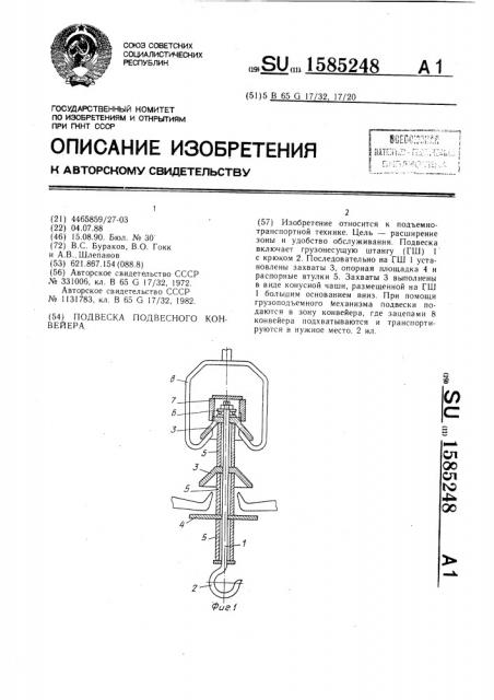 Подвеска подвесного конвейера (патент 1585248)