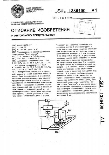 Способ дуговой сварки (патент 1386400)