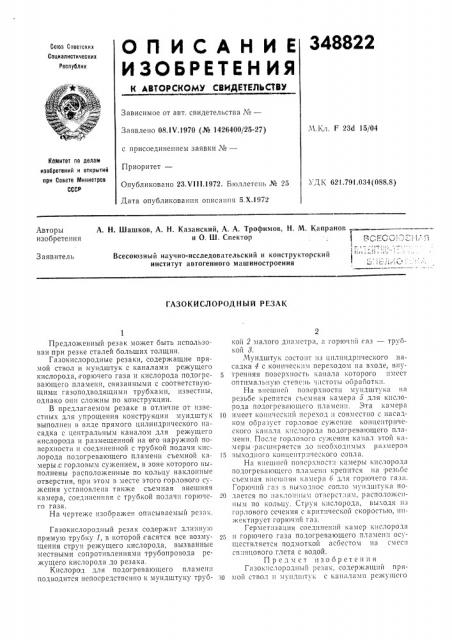 Газокислородный резак (патент 348822)