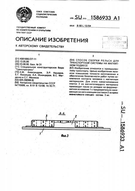 Способ сборки рельса для транспортной системы на магнитном подвесе (патент 1586933)