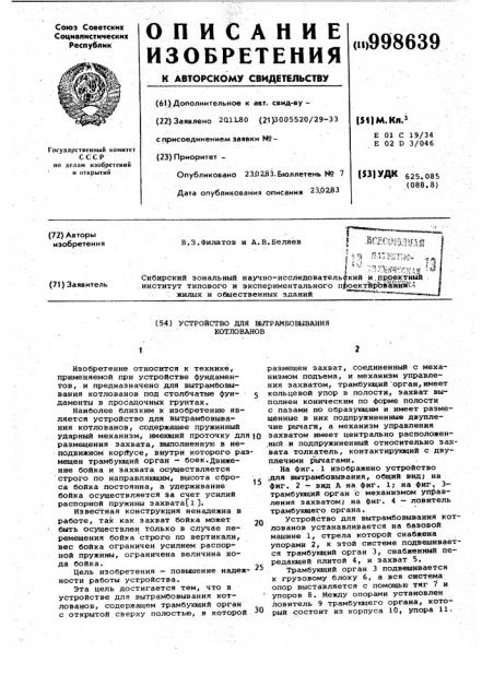 Устройство для вытрамбовывания котлованов (патент 998639)