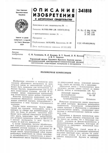 Полимерная композиция (патент 341818)