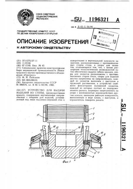 Устройство для выдачи изделий из стопы (патент 1196321)