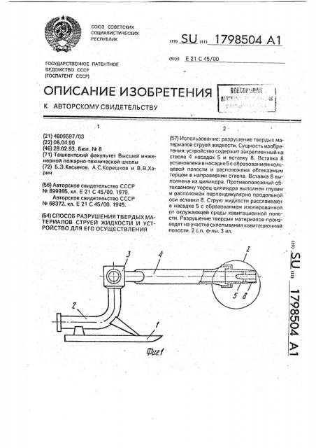 Способ разрушения твердых материалов струей жидкости и устройство для его осуществления (патент 1798504)