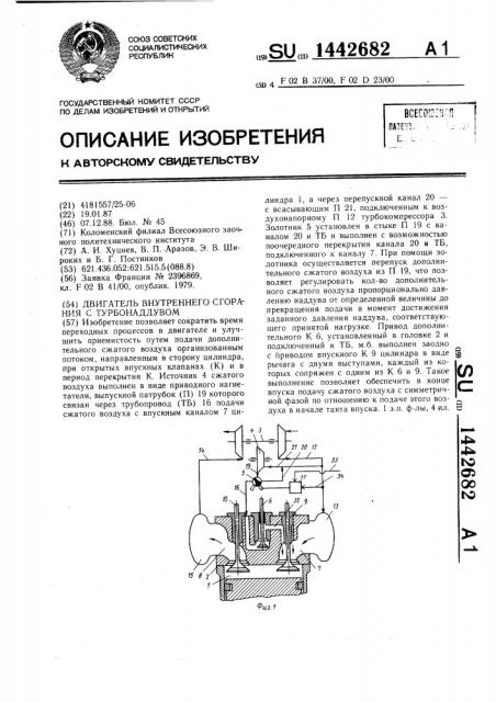 Двигатель внутреннего сгорания с турбонаддувом (патент 1442682)