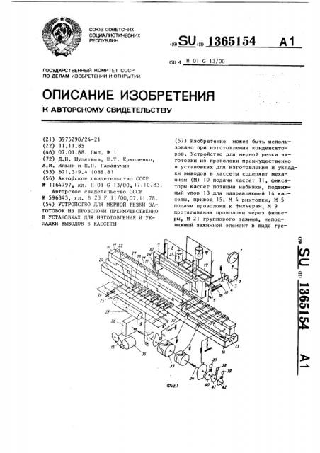 Устройство для мерной резки заготовок из проволоки преимущественно в установках для изготовления и укладки выводов в кассеты (патент 1365154)