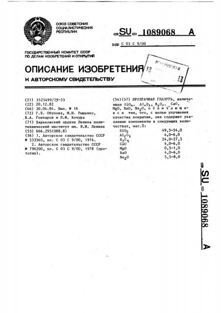 Прозрачная глазурь (патент 1089068)