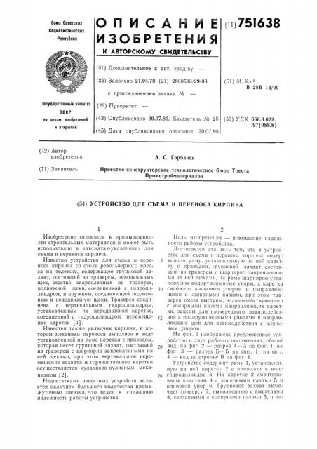 Устройство для съема и переноса кирпича (патент 751638)