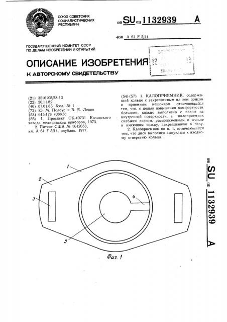 Калоприемник (патент 1132939)