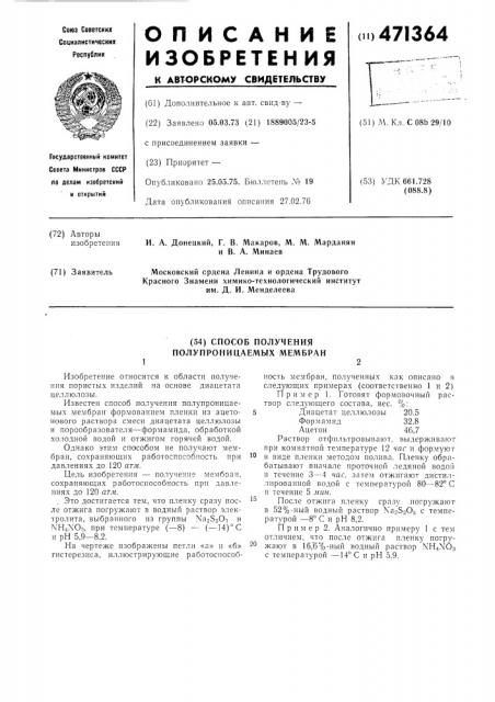 Способ получения полупроницаемых мембран (патент 471364)