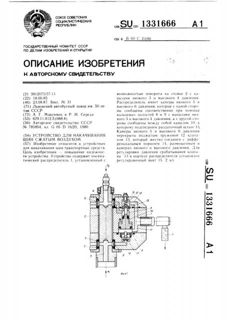 Устройство для накачивания шин сжатым воздухом (патент 1331666)