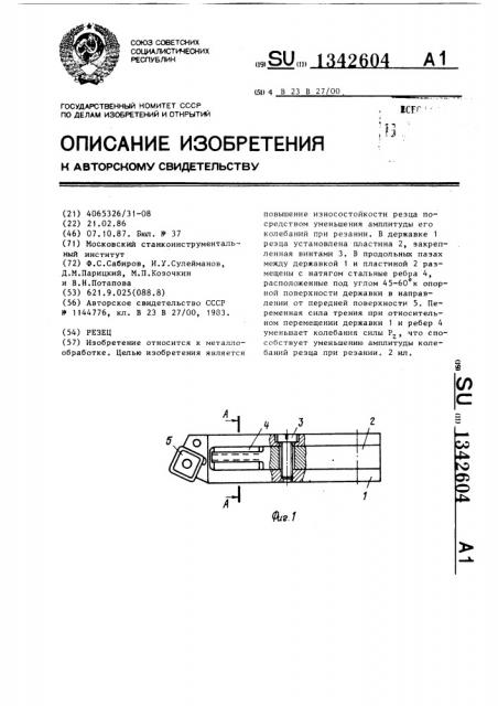 Резец (патент 1342604)