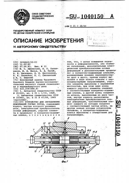 Устройство для определения деформаций горных пород (патент 1040150)