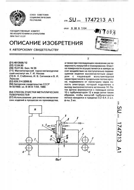 Способ очистки металлических поверхностей (патент 1747213)