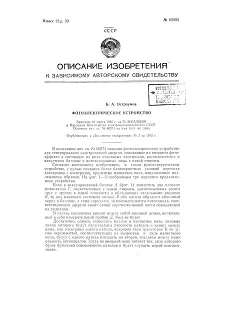 Фотоэлектрическое устройство (патент 60992)