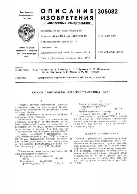 Способ производства древесностружечных плит (патент 305082)