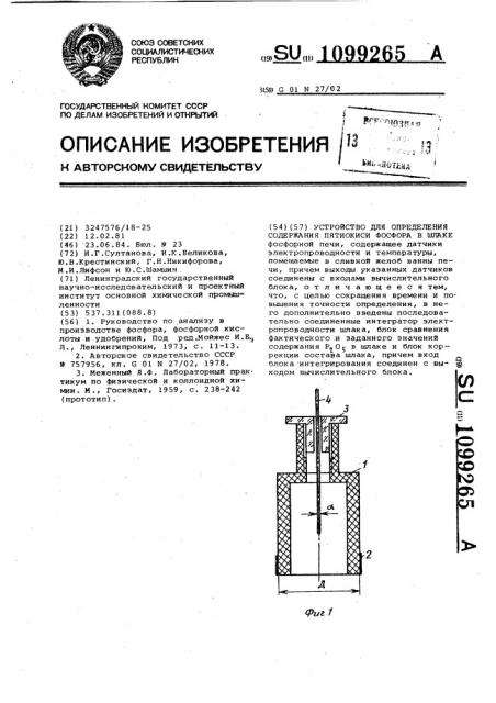 Устройство для определения содержания пятиокиси фосфора в шлаке (патент 1099265)